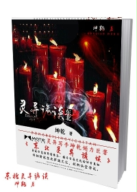 东北灵异诡谈